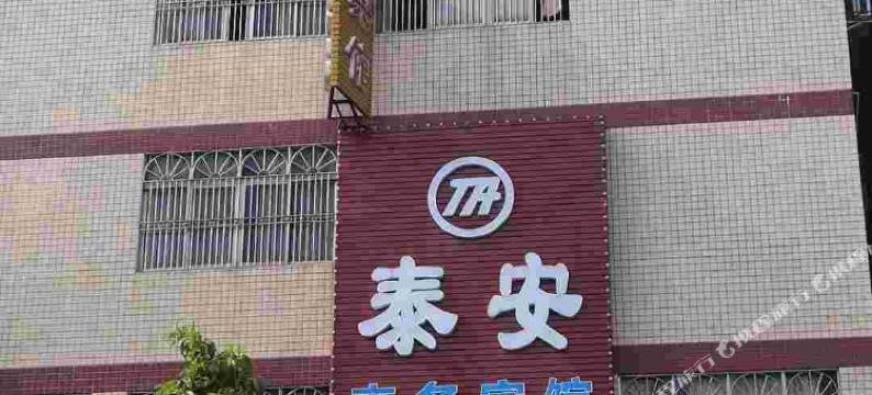 云浮泰安商务宾馆图片