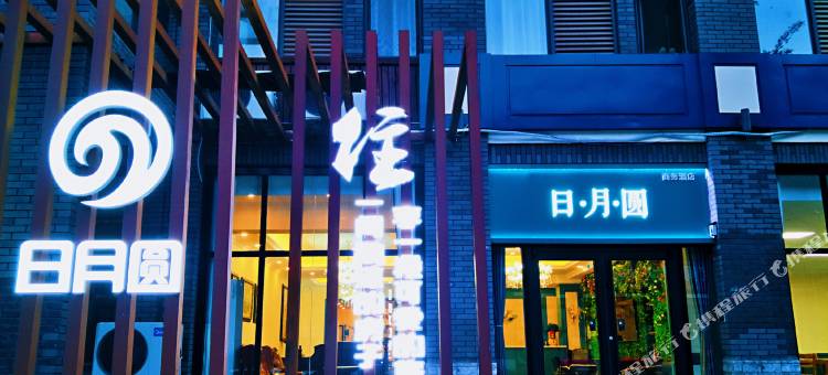 野三坡·日月圆丨百里山水如画丨度假酒店(百里峡景区店)图片