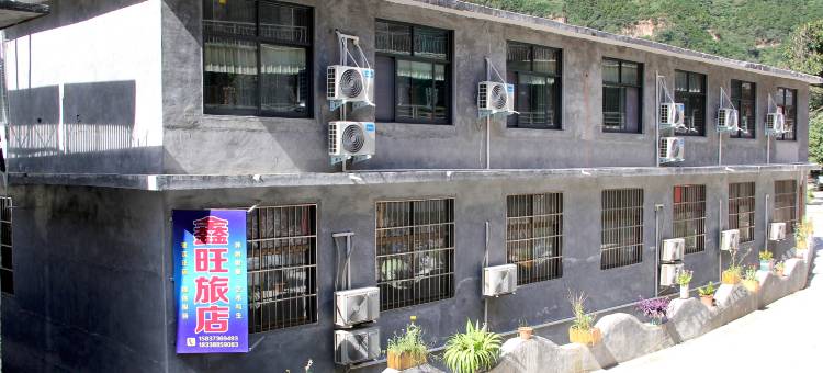 万仙山鑫旺旅店(郭亮村店)图片