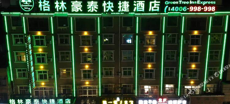 格林豪泰酒店(固镇谷阳路实验中学店)图片