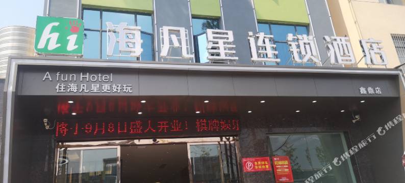 海凡星连锁酒店(潜江鑫鼎店)图片