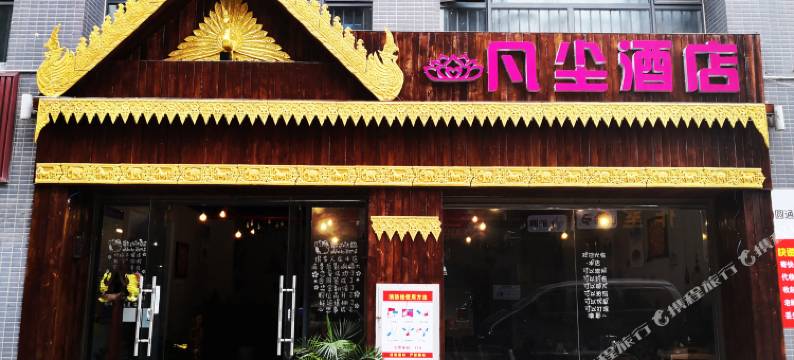 石林凡尘酒店图片