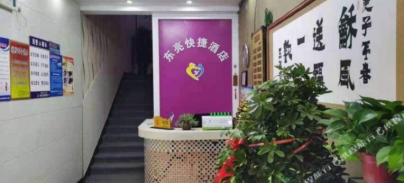 长葛东亮快捷酒店图片