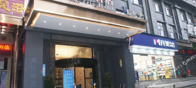 株洲途悦酒店(红旗广场店)图片