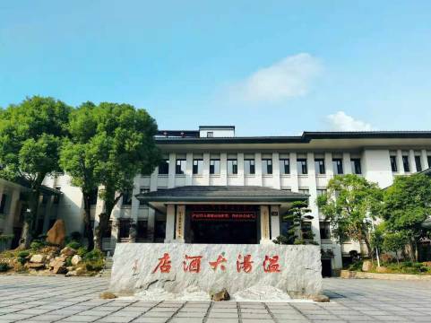 明月山温汤大酒店