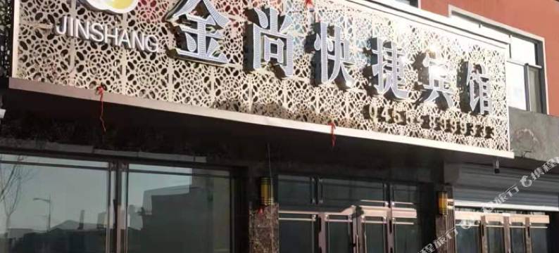 绥棱金尚快捷宾馆图片