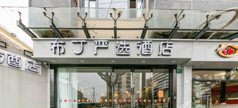 布丁严选酒店(上海长途汽车客运总站店)图片