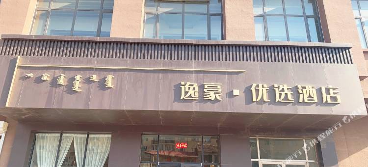 逸豪·优选酒店(呼和浩特东站白塔机场店)图片
