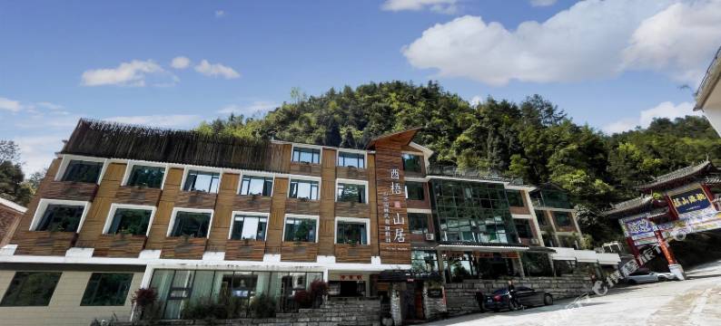 酉梧山居山水园林民宿图片