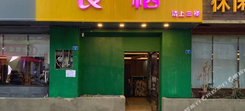 成都良栖酒店图片