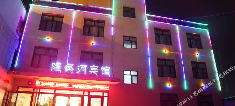 同仁隆务河宾馆图片