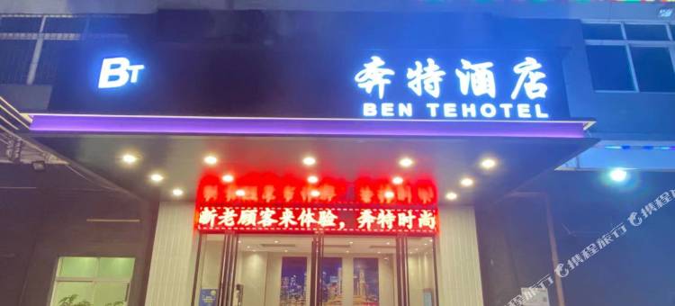 佛山奔特时尚酒店(南海里水店)图片