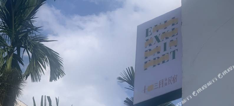 海口十三月泳池民宿图片