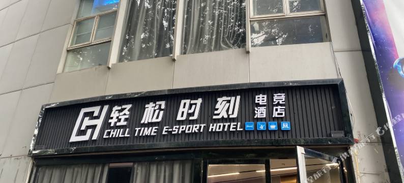 CHILL TIME电竞酒店式公寓图片