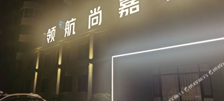 阜新领航尚嘉宾馆图片