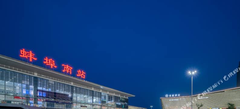 星悦酒店(蚌埠高铁南站店)图片