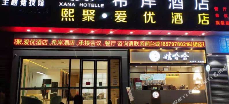 熙聚·爱优酒店图片