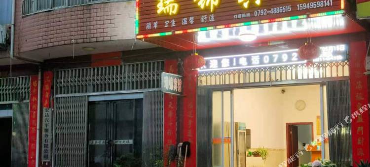 瑞昌瑞锦宾馆图片
