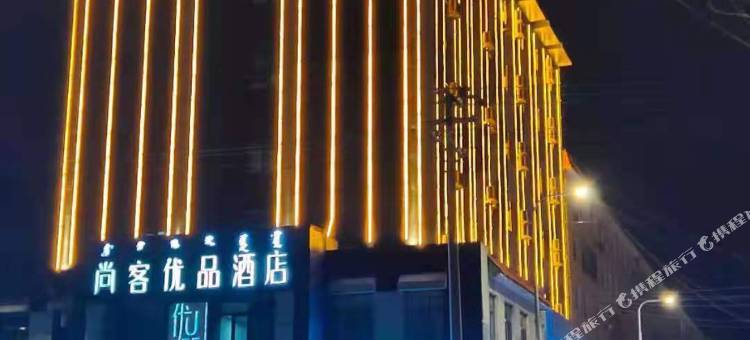 尚客优品酒店(通辽市医院火车站店)图片