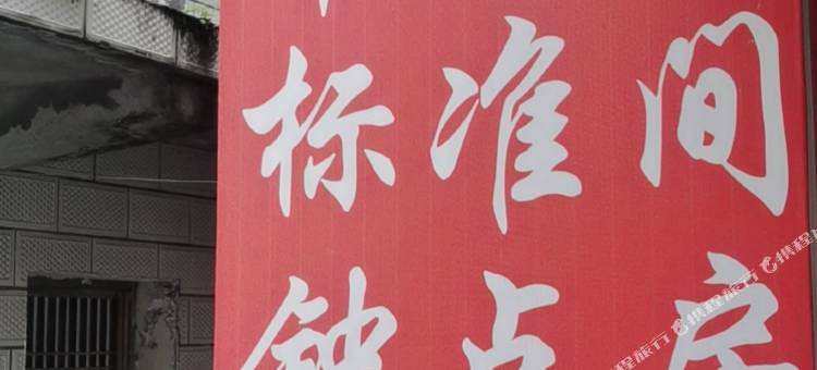 宜昌汇鑫住宿图片