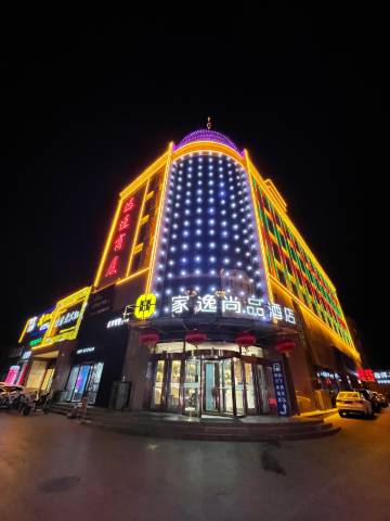 祁县家逸尚品酒店