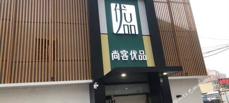 尚客优品酒店(济南槐荫儿童医院和谐广场店)图片