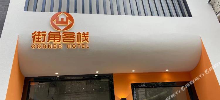 街角客栈(东莞华阳湖店)图片