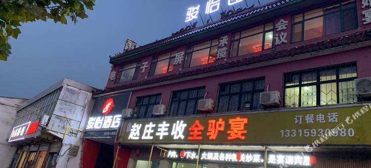 骏怡酒店(柏乡王家庄乡政府店)图片