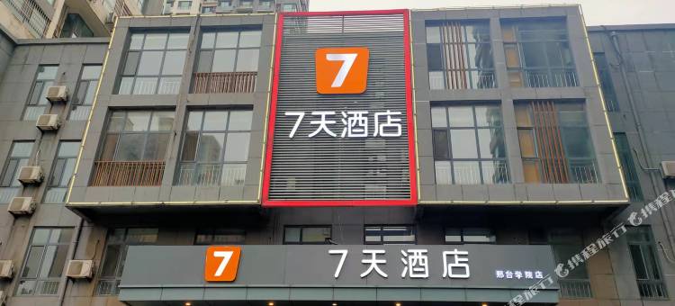 7天酒店(邢台学院店)图片