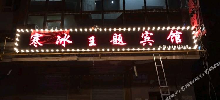 吉林寒冰主题宾馆图片