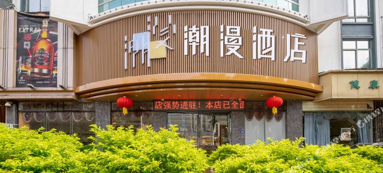 潮漫酒店(佛山文华北路朝安地铁站店)图片
