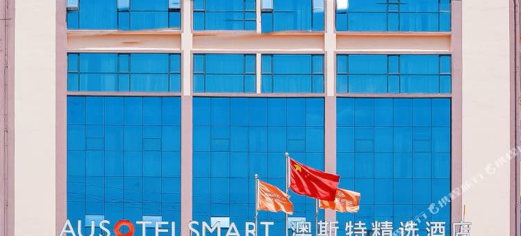 元谋澳斯特精选酒店图片