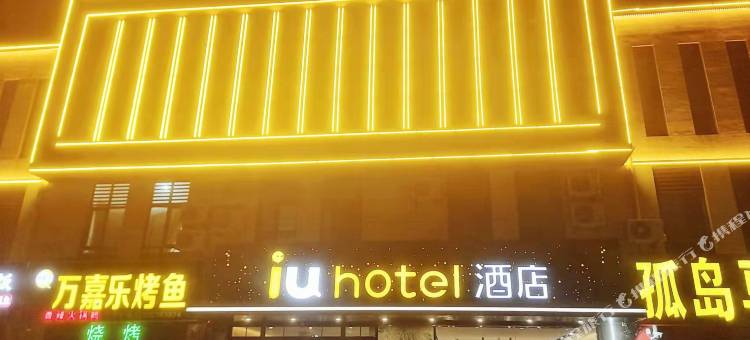 IU酒店(东营东营港店)图片