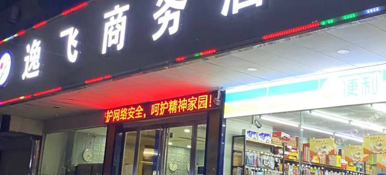 长葛新华逸飞宾馆图片