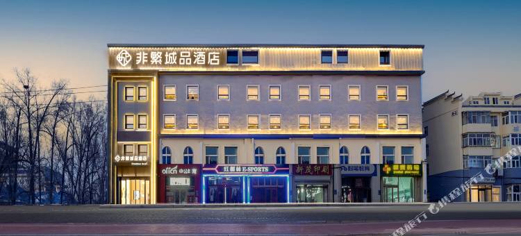 非繁城品酒店(大庆西站万达广场店)图片
