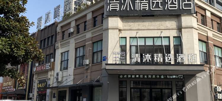 清沐精选酒店(镇江丹徒南站宝龙广场店)图片