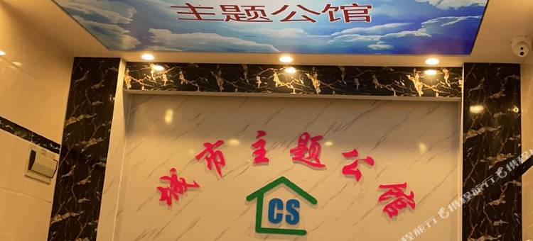 广州城市主题公馆图片