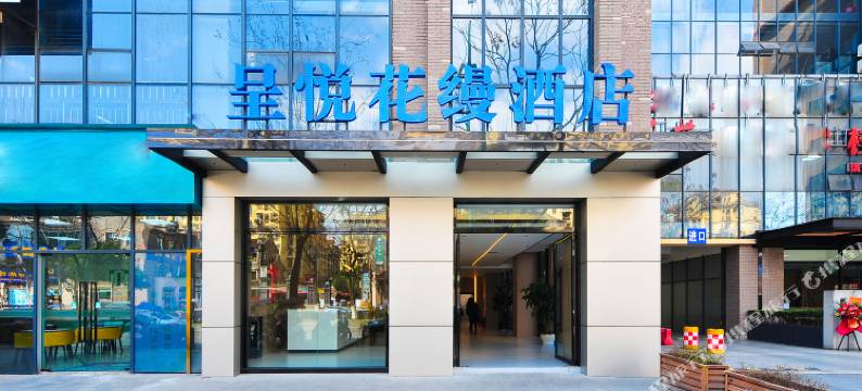 呈悦花缦酒店图片