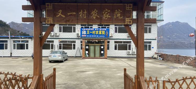 宽城又一村农家院图片