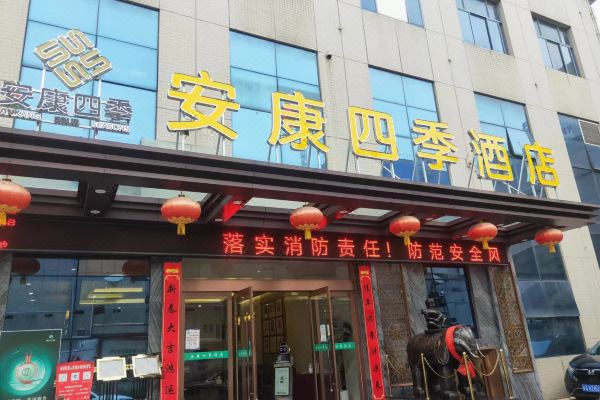 安康四季酒店