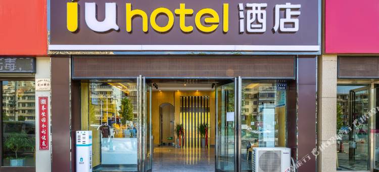 IU酒店(兰州高铁站土门墩地铁站店)图片