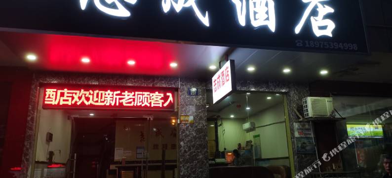 志成酒店(湘潭万达店)图片