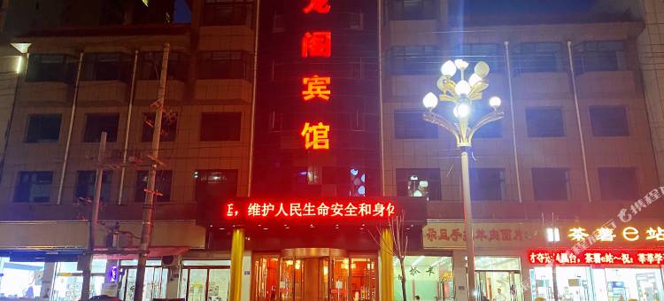 广河龙阁宾馆图片