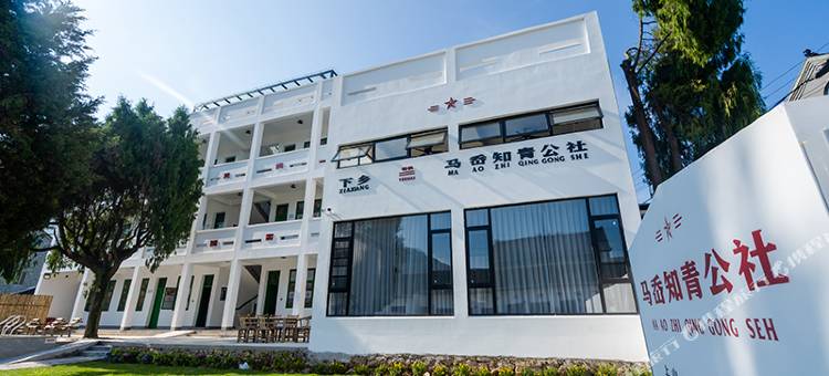 象山马岙知青公社图片