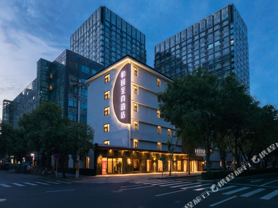 和颐至尚酒店(北京北京站建国门店)