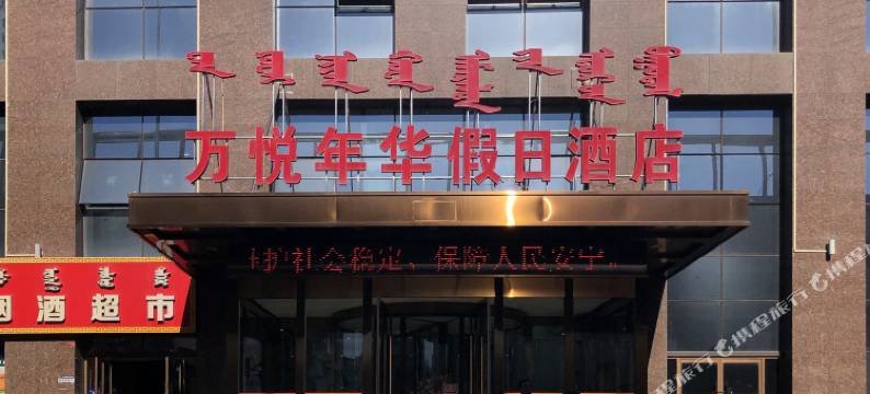 万悦年华假日酒店(内蒙古师范大学北京大学肿瘤医院店)图片