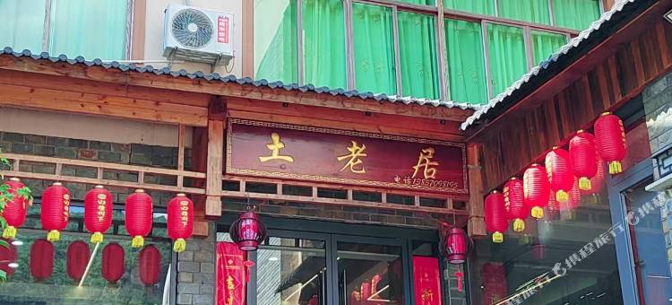 仙都土老居民宿图片