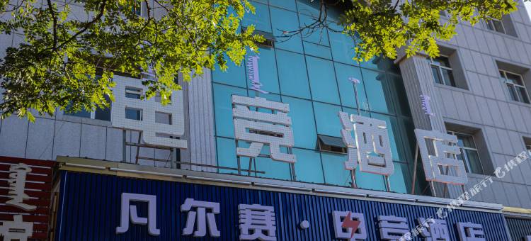 凡尔赛电竞酒店图片