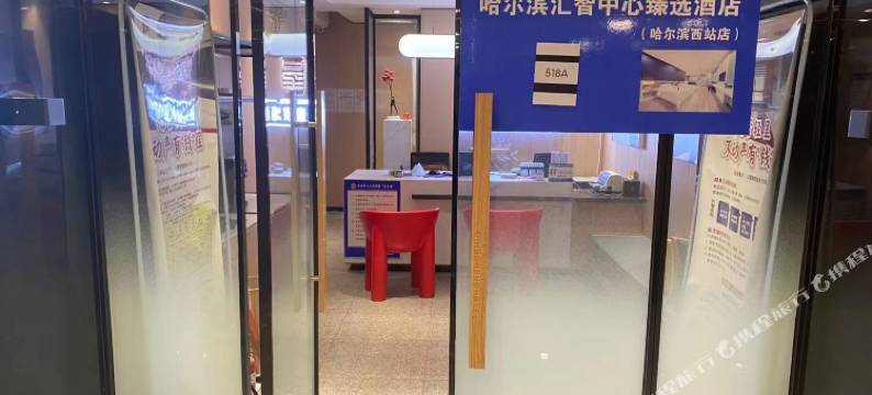 哈尔滨汇智中心甄选民宿(哈尔滨哈西站店)图片