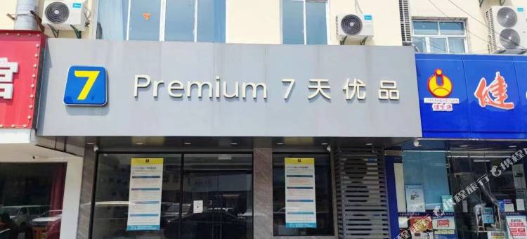 7天优品Premium酒店(苏州新区商业街店)图片